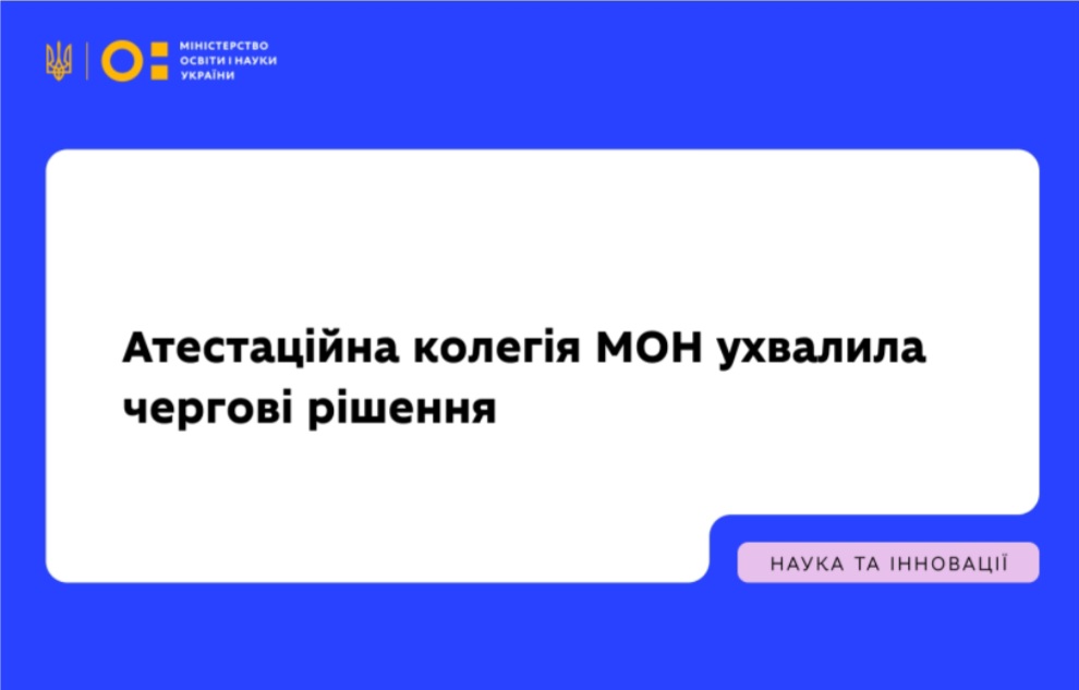 Проведено чергове засідання Атестаційної колегії Міністерства освіти і науки України.